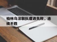 开云体育网站入口-柏林乌法联队遭遇失败，连续不胜
