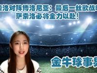 -亚特兰大战平博洛尼亚，争夺欧战资格