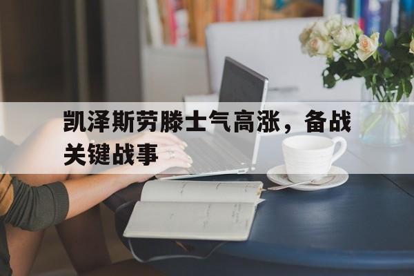 凯泽斯劳滕士气高涨，备战关键战事的简单介绍