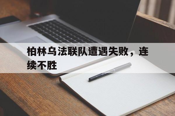 柏林乌法联队遭遇失败，连续不胜