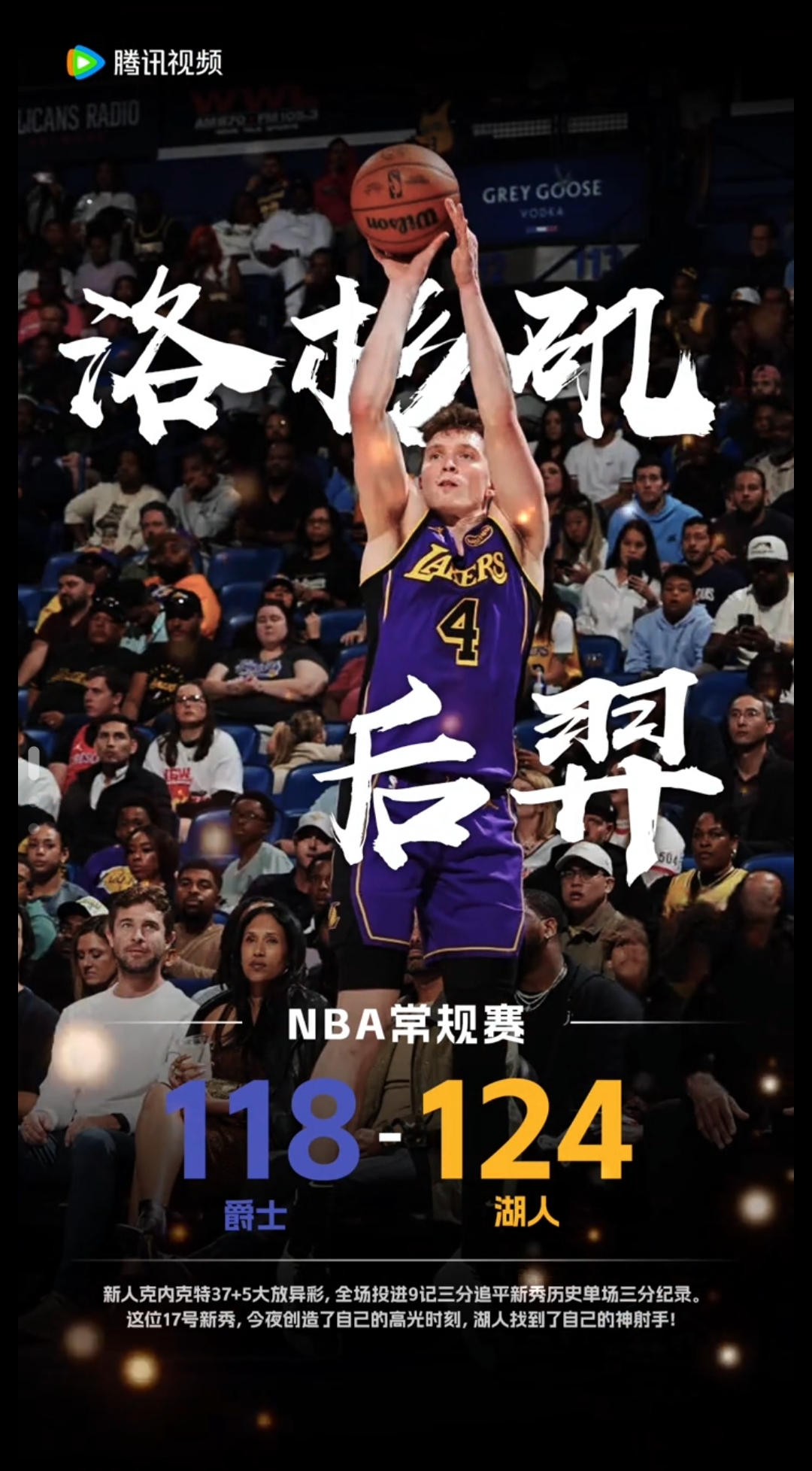 关于熊队不敌湖人，马丁斯全场最佳分难奏胜利的信息