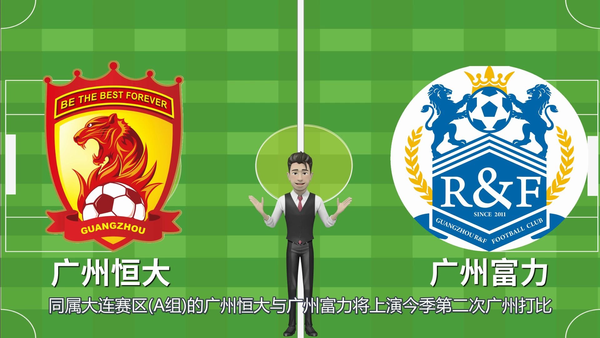 富力队备战与恒大交锋，实力对比激烈的简单介绍