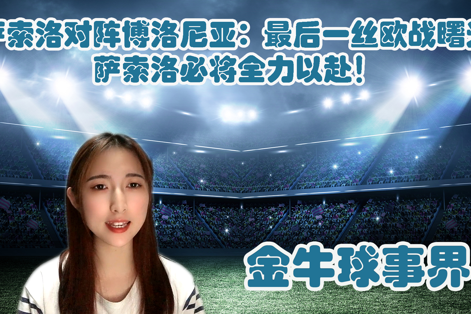 亚特兰大战平博洛尼亚，争夺欧战资格