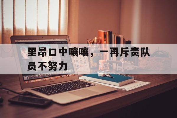 里昂口中嚷嚷，一再斥责队员不努力