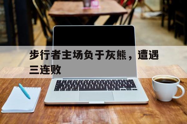 关于步行者主场负于灰熊，遭遇三连败的信息